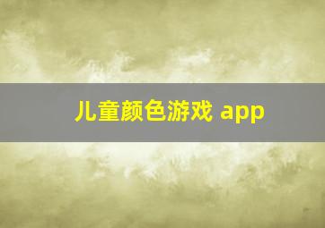 儿童颜色游戏 app